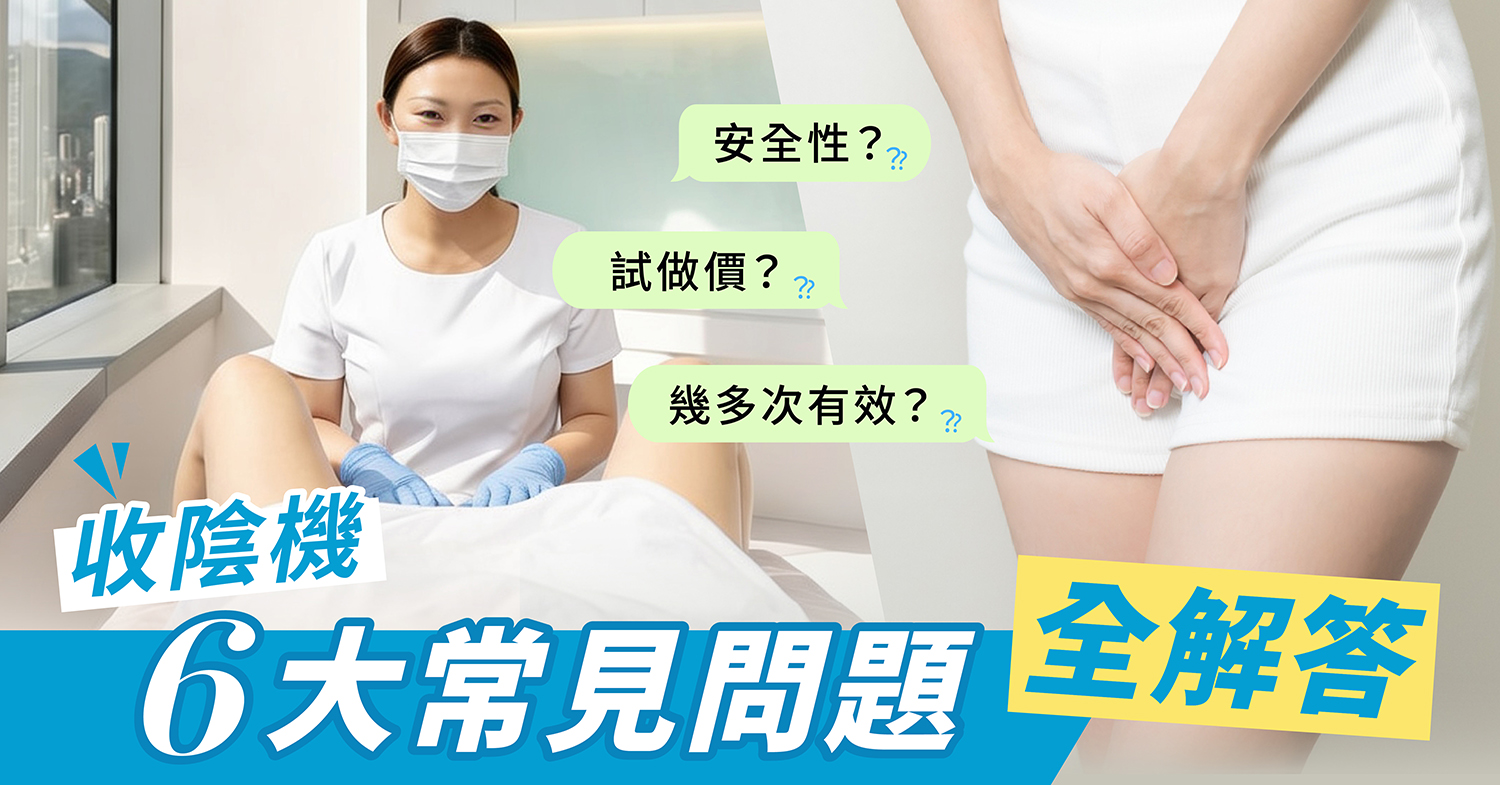 收陰機常見問題全解答