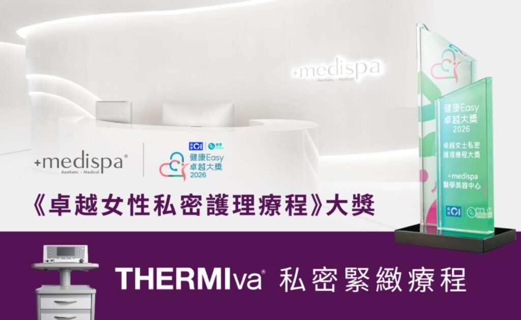+medispa 醫學美容中心 榮獲《卓越女性私密護理療程》大獎